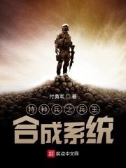 特種兵之兵王合成系統(tǒng)