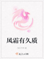 風霜有久質