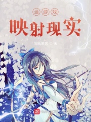 當游戲映射現實