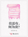 莫需有，何為貴？