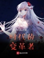 時(shí)代的變革者