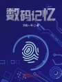 數(shù)碼記憶
