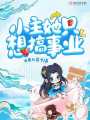 小主她只想搞事業