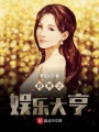 跑男之娛樂大