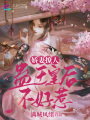 嬌妻撩人：蠱王皇后不好惹