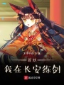 百妖：我在長(cháng)安練劍