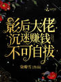 影后大佬沉迷賺錢不可自拔