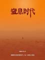 窒息時代