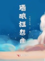 酒釀狂想曲