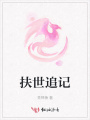扶世追記
