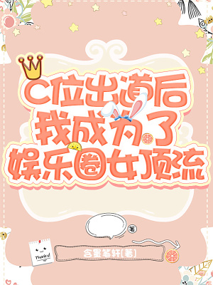 C位出道后我成為了娛樂(lè)圈女頂流