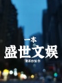 我當明星那些事