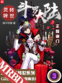 斗羅大陸：轉世靈眸