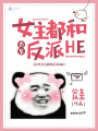 古早女主都和反派HE