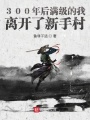 300年后滿級(jí)的我離開(kāi)了新手村