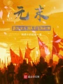元末：從挑唆重八哥造反開(kāi)始
