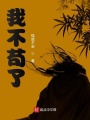 我不茍了