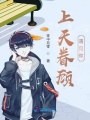 上天眷顧遇見你