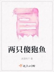 兩只傻狍魚