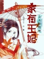 家有王妃之大佬歸來
