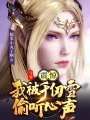 斗羅：震驚，我被千仞雪偷聽心聲