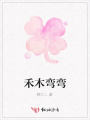 禾木彎彎