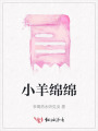 小羊綿綿
