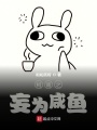 柯南之妄為咸魚