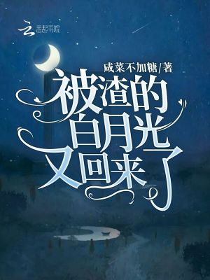 被渣的白月光又回來了