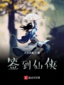 簽到仙俠