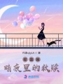 你是我暗夜里的救贖