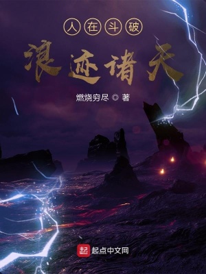 人在斗破，浪跡諸天