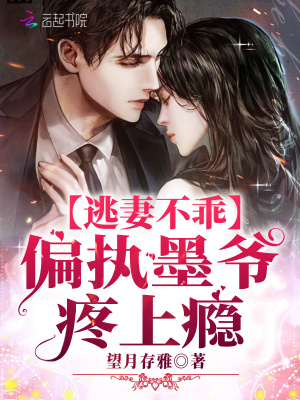 逃妻不乖：偏執墨爺，疼上癮