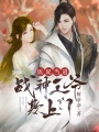 醫妃當道：戰神王爺欺上門