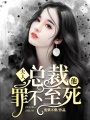 夫人，總裁他罪不至死