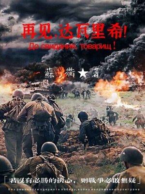 再見，達(dá)瓦里希！