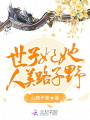 世子妃她人美路子野