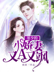 墨少的小嬌妻又A又颯