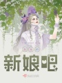 做我的新娘吧！
