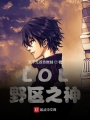 LOL：野區之神