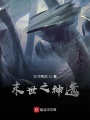 末世之神選