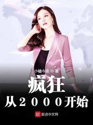 瘋狂從2000開(kāi)始