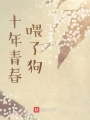 十年青春喂了狗