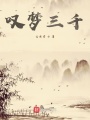 嘆夢(mèng)三千