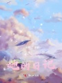 公主和她的日記