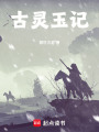 古靈玉記