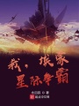 我，埃蒙，星際爭霸