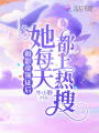 和影帝領(lǐng)證后，她每天都上熱搜