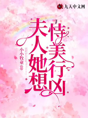 夫人她想恃美行兇