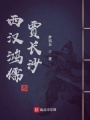 西漢鴻儒賈長(zhǎng)沙